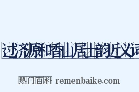 过济源和香山居士韵近义词是什么意思的图片